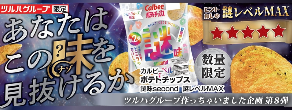 カルビー ポテトチップス 謎味