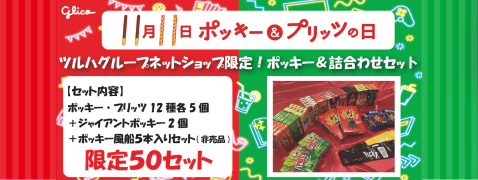 ポッキー＆プリッツ限定セット