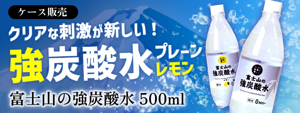 富士山の強炭酸水