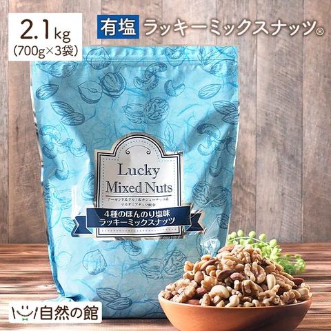 ミックスナッツ おつまみ ラッキーミックスナッツ 4種入り 700g×3 送料無料 有塩 非常食 備蓄品 業務用 大容量 宅配便 家飲み 宅飲み  訳あり(簡易梱包)