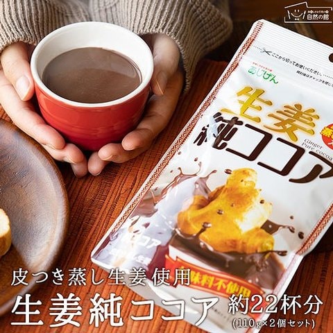 送料無料 ココア 無糖 生姜純ココア 220g(110g×2袋) 生姜ココア