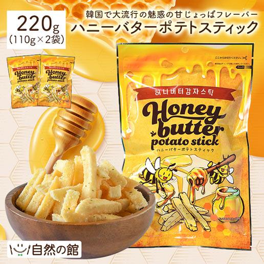 ハニーバターポテトスティック 220g（110g×2）おやつ じゃがいも スティック おつまみ お菓子 スイーツ ハニバタ チーズ じゃがスティック  ポテト あじげん