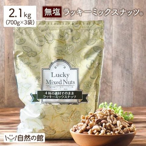 ミックスナッツ おつまみ ラッキーミックスナッツ 4種入り 700g×3 送料無料 無塩 非常食 備蓄品 業務用 大容量 宅配便 家飲み 宅飲み  訳あり(簡易梱包)