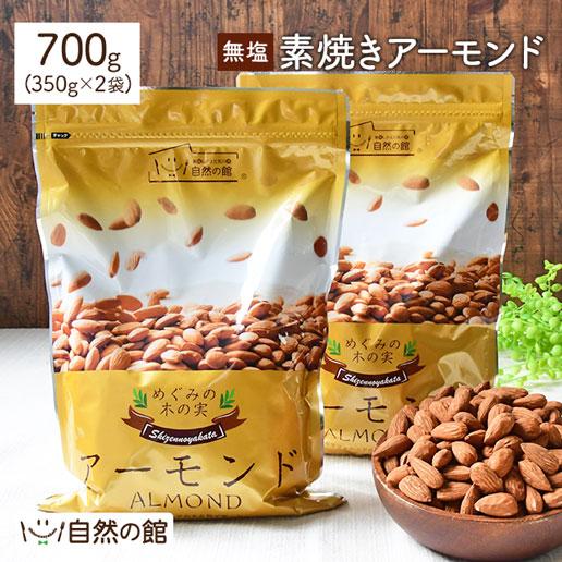 アーモンド 素焼きアーモンド 無塩 700g(350g×2袋)