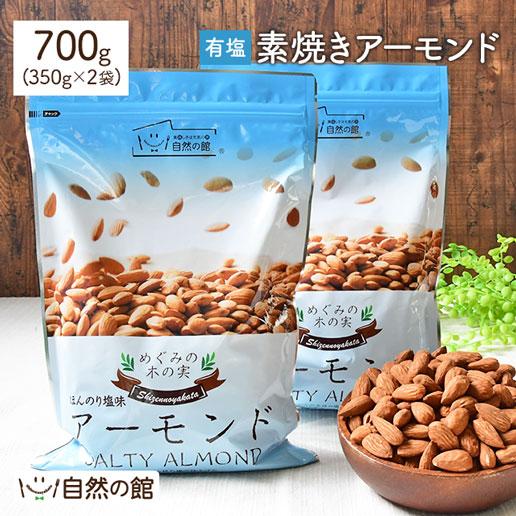 アーモンド 素焼きアーモンド塩味700g(350g×2袋)