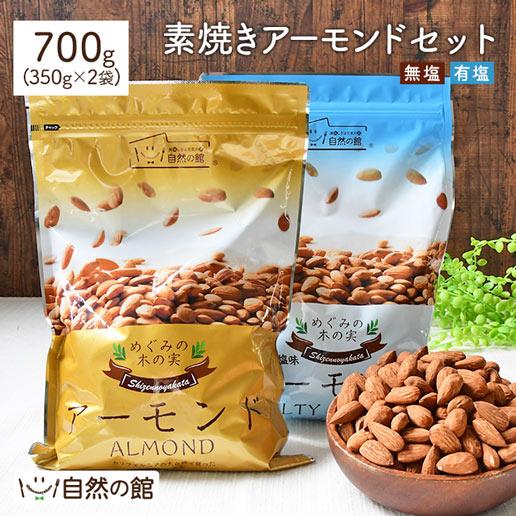 アーモンド 素焼きアーモンド無塩&有塩セット700g(350g×2袋)