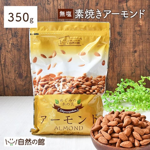 素焼きアーモンド350g(無塩)
