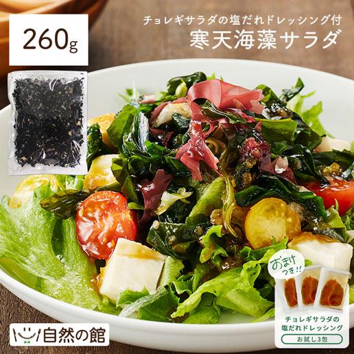 寒天 メガ盛り 寒天海藻サラダ 味噌汁の具 メガ盛260g 湯戻し 簡単 まとめ買い ダイエット 業務用 非常食 ミネラル