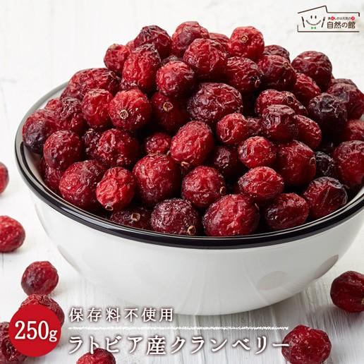ラトビア産クランベリー250g