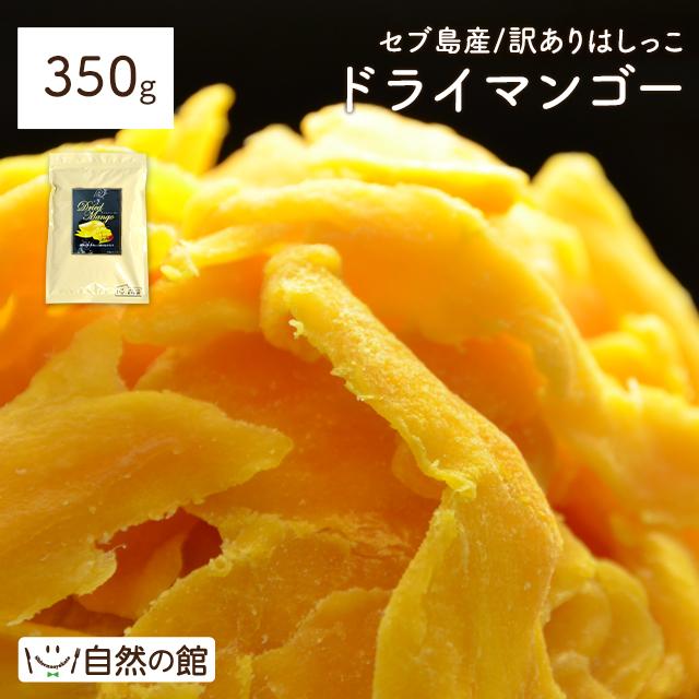 セブ島 ドライマンゴー 350g