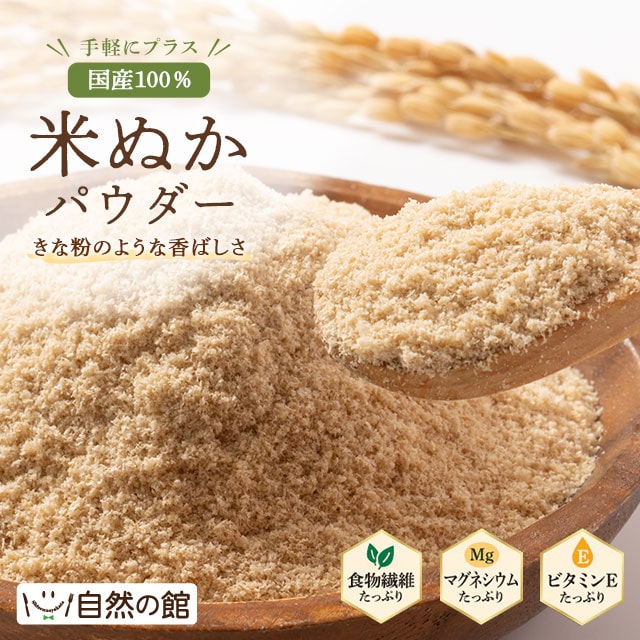 米ぬかパウダー 230g 国産 無添加