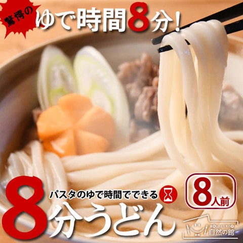 【早ゆで細麺タイプ 8人前】 うどん 送料無料 讃岐うどん 本場讃岐の打ち立て早ゆで生うどん 8分うどん 8人前セット(220ｇ×4) 訳あり ポイント消化 非常食