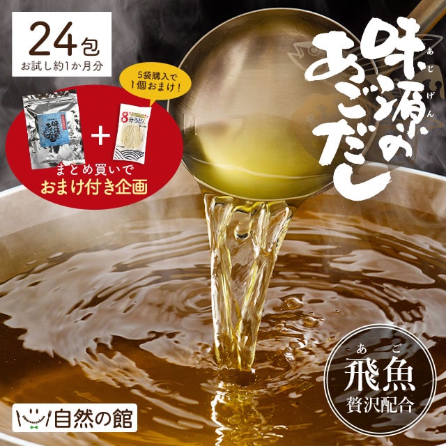 味源のあごだし 24包 うどんのおまけ付き企画 国産 送料無料 約1ヵ月分 万能和風だし だし だしパック 厳選素材