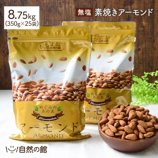おつまみ 素焼きアーモンド まとめ買い 8.75kg(350g×25) ロースト 無添加 無塩 SALE 非常食