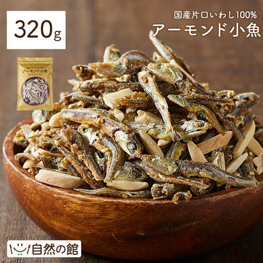 おつまみ ナッツ アーモンド小魚 送料無料 小魚アーモンド 訳あり ビール