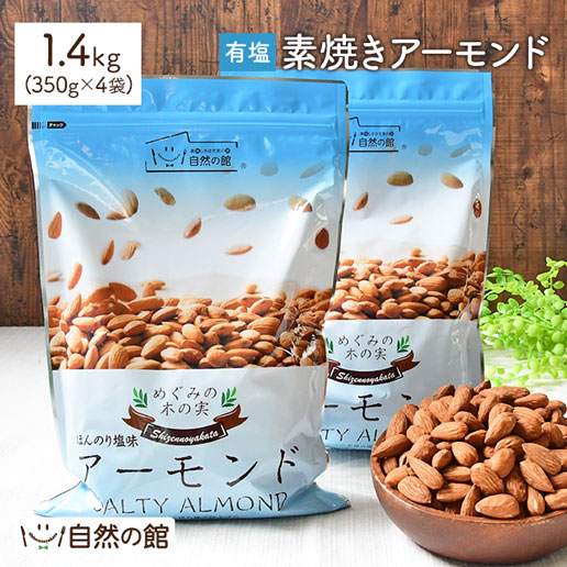 おつまみ 素焼きアーモンド まとめ買い 1.4kg(350g×4) ロースト 無添加 有塩 SALE 非常食あり(簡易梱包)