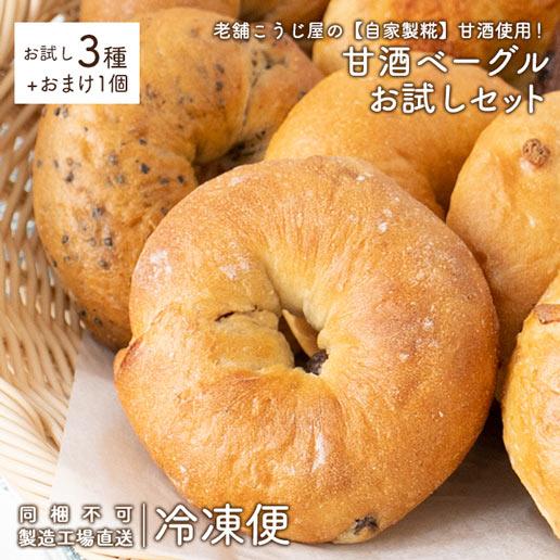 【製造工場直送】米麹 ベーグル 冷凍便 甘酒仕込みの瀬戸内ベーグルお試しセット 3種＋おまけ入り 詰め合わせ 甘酒 糀 津久茂こうじ