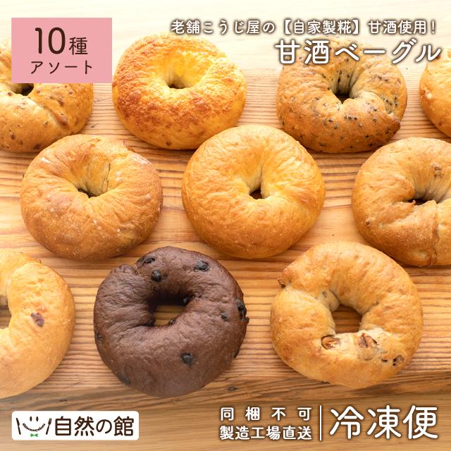 【製造工場直送】米麹 ベーグル 冷凍便 甘酒仕込みの瀬戸内ベーグルアソートセット 10種入り 詰め合わせ 甘酒 糀 津久茂こうじ