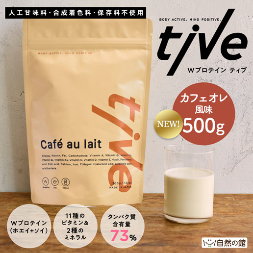 【カフェオレ風味】プロテイン 500g tive ティブ Wプロテイン ホエイプロテイン+ソイプロテイン 国内製造 乳酸菌入 高タンパク 低糖質 置き換え アミノ酸スコア100 美容 訳あり(簡易梱包)
