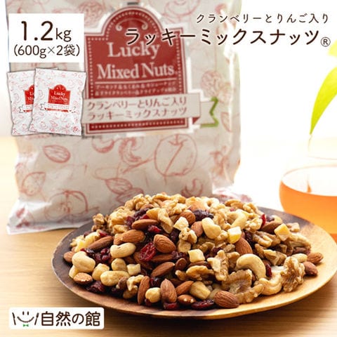 【1.2kg(600g×2)】 クランベリーとりんご入りラッキーミックスナッツ 数量限定 送料無料 無塩 ナッツ ロカボ 家飲み 訳あり(簡易梱包)