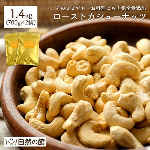 ローストカシューナッツ 1.4kg(700g×2袋)