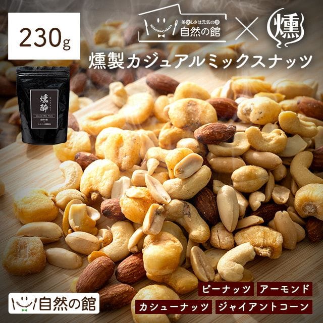 燻製ミックスナッツ ナッツ 230g 燻酔 桜チップで本格燻製 ジャイアントコーン カシューナッツ アーモンド ピーナッツ カジュアルナッツ