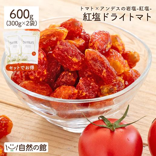 紅塩ドライトマト 600g(300g×2袋)