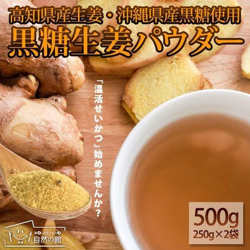 黒糖生姜パウダー 送料無料 沖縄 高知 生姜 国産原料100%使用 500g(250g×2) ポイント消化 温活 砂糖 秋 非常食 ミネラル