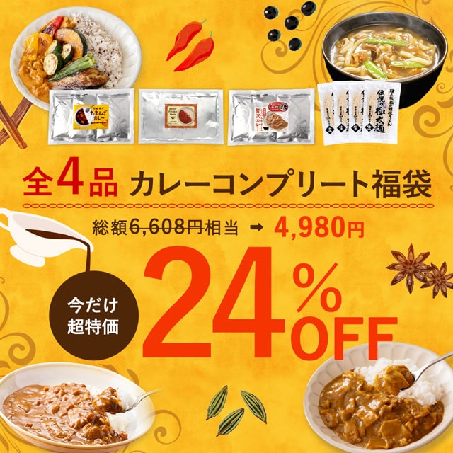 【22%OFF】 期間限定 カレーコンプリート福袋 <人気インフルエンサー「しにゃ」さん監修>牛すじカレー グルテンフリーバターチキンカレー 淡路島産玉ねぎカレー 伝説の極太麺 送料無料 合計4品入り自然の館