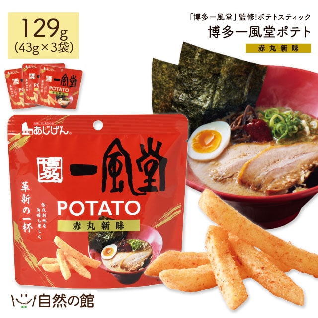 一風堂 じゃがスティック 43g×3袋 赤丸新味 博多 一風堂 監修 ラーメン 送料無料 ポテトスティック おつまみ