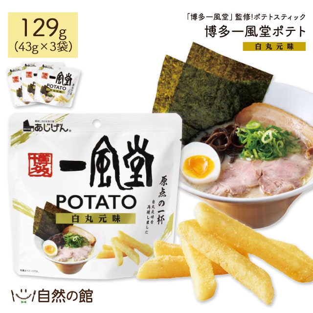 一風堂 じゃがスティック 43g×3袋 白丸元味 博多 一風堂 監修 ラーメン 送料無料 ポテトスティック おつまみ
