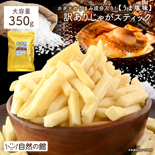 訳あり割れありじゃがスティック うま塩味 大容量350g おつまみ じゃがいも スティック お菓子