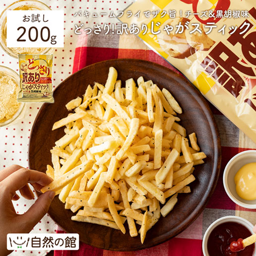 おつまみ 訳ありどっさりじゃがスティック 200g チーズ&黒胡椒味 わけあり 訳ありお菓子 送料無料 家飲み 訳あり ポイント消化