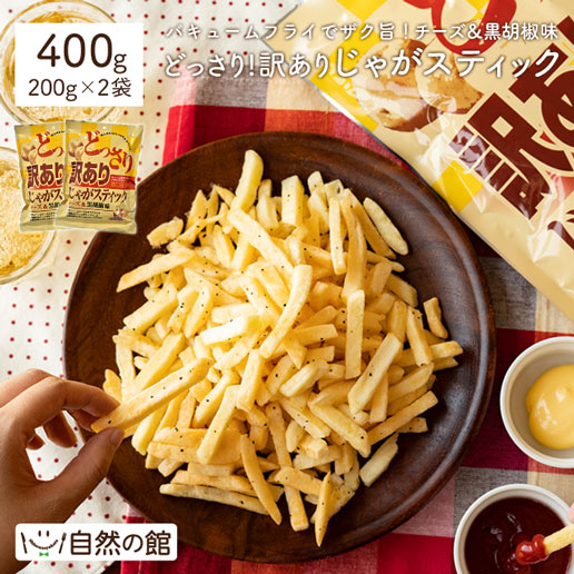 おつまみ 訳ありどっさりじゃがスティック 400g(200g×2) チーズ＆黒胡椒味 わけあり 訳ありお菓子 送料無料 家飲み 訳あり ポイント消化