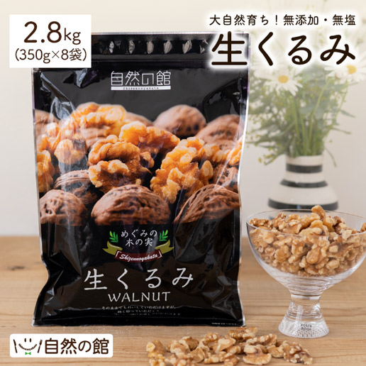 おつまみ ナッツ くるみ 無添加 生くるみ2.8kg(350g×8袋) まとめ買い 非常食 お菓子作り トースト 手作りパン サラダ クッキー