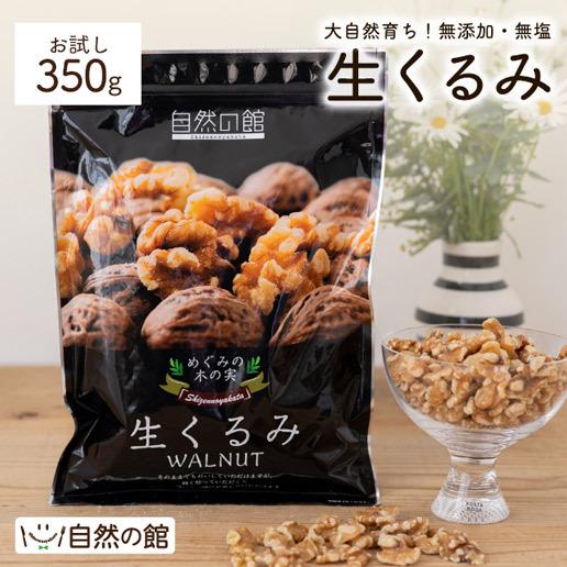 おつまみ ナッツ くるみ 無添加 生くるみ 350g クルミ 胡桃 送料無料 訳あり ポイント消化 SALE 非常食