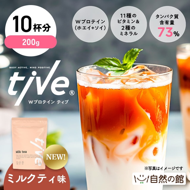 お試し200gで10杯分【ミルクティー味】プロテイン tive ティブ Wプロテイン ホエイプロテイン+ソイプロテイン 国内製造 乳酸菌入 高タンパク 低糖質 置き換え アミノ酸スコア100 美容 訳あり(簡易梱包)