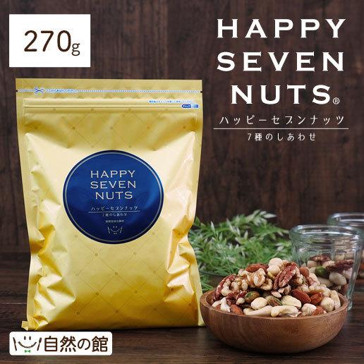 ハッピーセブンナッツ 7種のしあわせ 270g