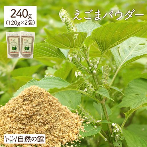 えごまパウダー 240g 120g×2袋 送料無料 スーパーフード 健康 栄養 オメガ3 荏胡麻 えごま油 必須脂肪酸 αリノレン酸 オメガ3 保存食 非常食 訳あり