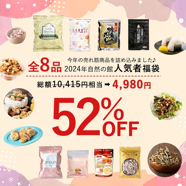 【52％OFF★年末年始限定2025】 数量限定人気者福袋2025全8品入ラッキーミックスナッツ 未来雑穀400g 白の雑穀400g いちじく350g ラッキーベリーナッツ 味源のだし30包 アーモンド小魚320ｇ たまねぎスープ 200g 福袋 ナッツ 雑穀米