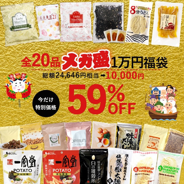 【59%OFF】1万円福袋2026 ミックスナッツ 未来雑穀 寒天海藻サラダ 白の雑穀 いちじく こんにゃくジャーキー 干し芋 クランベリー りんご アーモンド ヌルねば たまねぎスープ うどん 味源のだし 小えび 生パスタ もち麦 一風堂