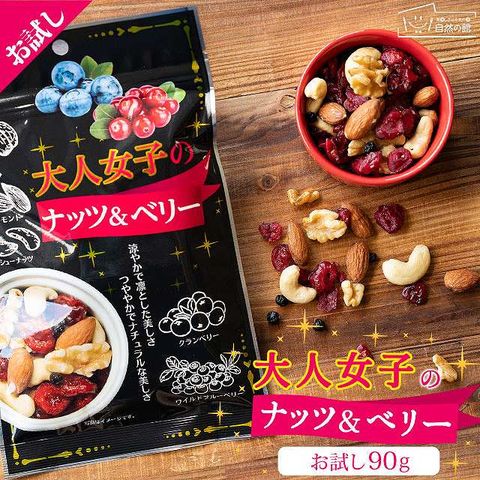ミックスナッツ 送料無料 大人女子のナッツ&ベリー 90g アーモンド ドライフルーツ お菓子 大人女子シリーズ スイーツ 味源