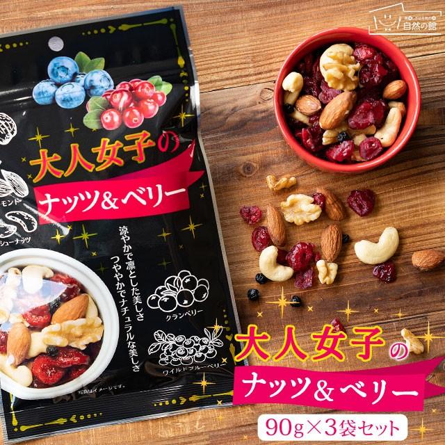 ミックスナッツ 送料無料 大人女子のナッツ＆ベリー 90g×3 アーモンド ドライフルーツ お菓子 大人女子シリーズ スイーツ 味源