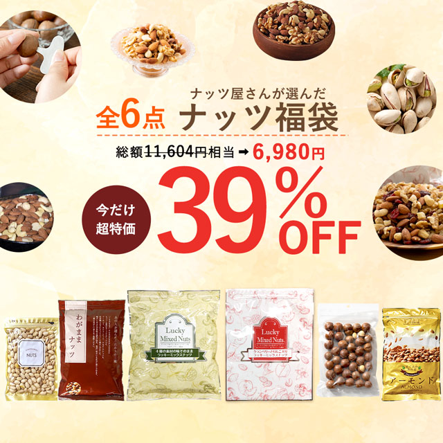 【39％OFF】ナッツ福袋2026 ラッキーミックスナッツ クランベリーとリンゴ入りミックスナッツ わがままナッツ 殻付きマカダミア 素焼きアーモンド 殻付きピスタチオ