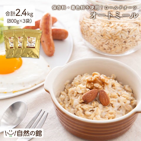 オートミール 無添加 800g×3 着色料 保存料 不使用 ロールドオーツ 燕麦 雑穀 栄養 食物繊維 ごはん 保存食 非常食 訳あり(簡易梱包)