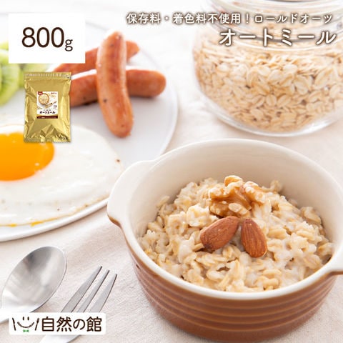 オートミール 無添加 800g 着色料 保存料 不使用 ロールドオーツ 燕麦 雑穀 栄養 食物繊維 ごはん 保存食 非常食 訳あり(簡易梱包)