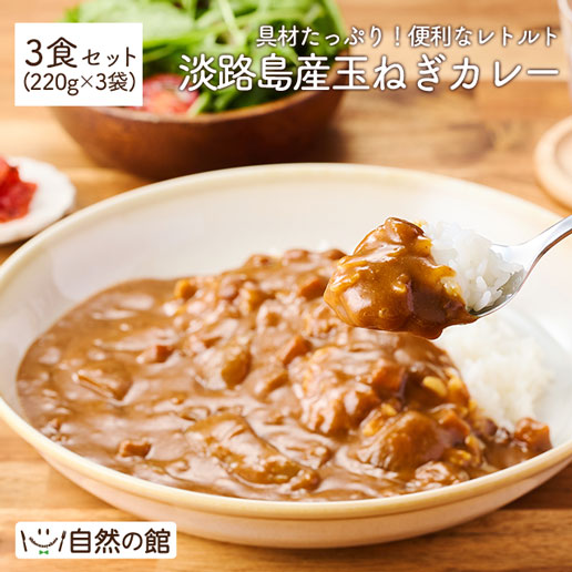 淡路島産玉ねぎカレー 3食セット カレー 非常食 送料無料 自然の館