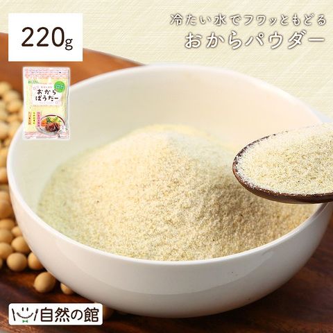 送料無料 お手軽おからパウダー (ドライおから) 220g 乾燥おから 食物繊維 ダイエット 粉末 低カロリー 糖質制限 あさイチ