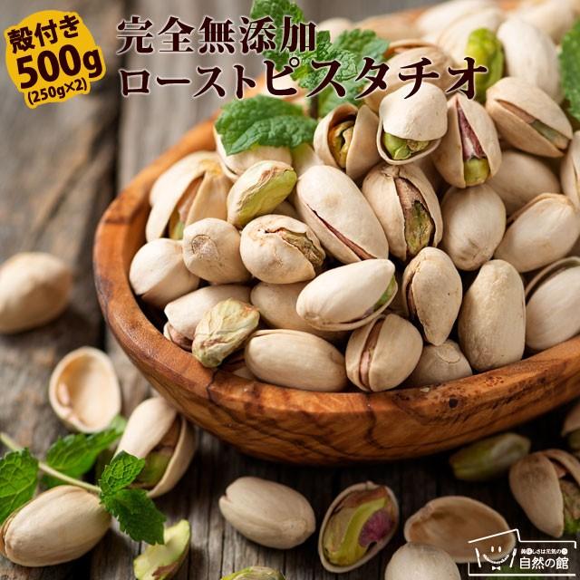 殻付きピスタチオ 素焼き 500g(250g×2袋セット)