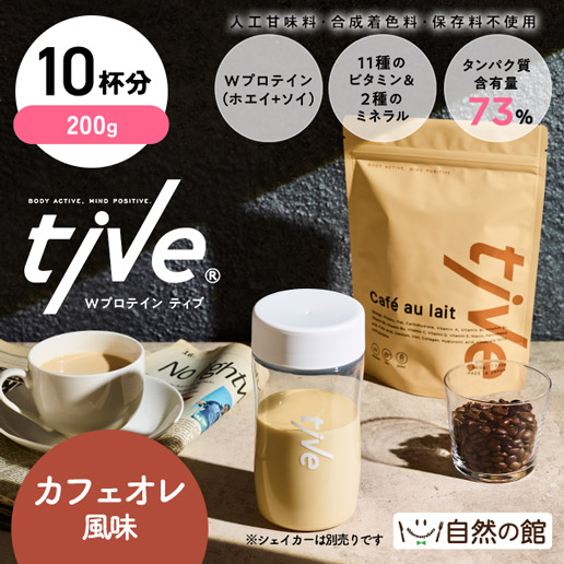 お試し200gで10杯分【カフェオレ風味】プロテイン tive ティブ Wプロテイン ホエイプロテイン+ソイプロテイン 国内製造 乳酸菌入 高タンパク 低糖質 置き換え アミノ酸スコア100 美容 訳あり(簡易梱包)